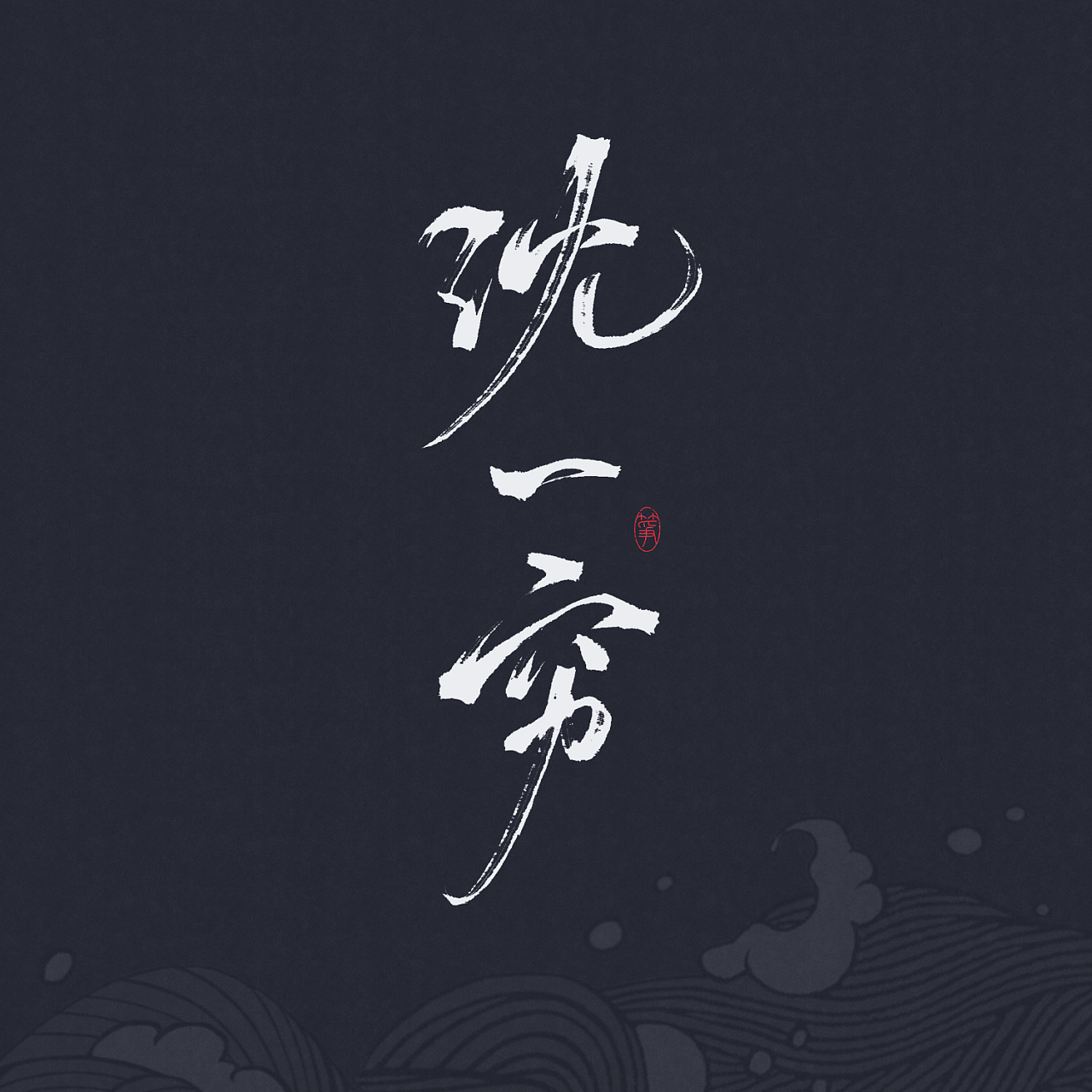   板写 > 我五行缺你