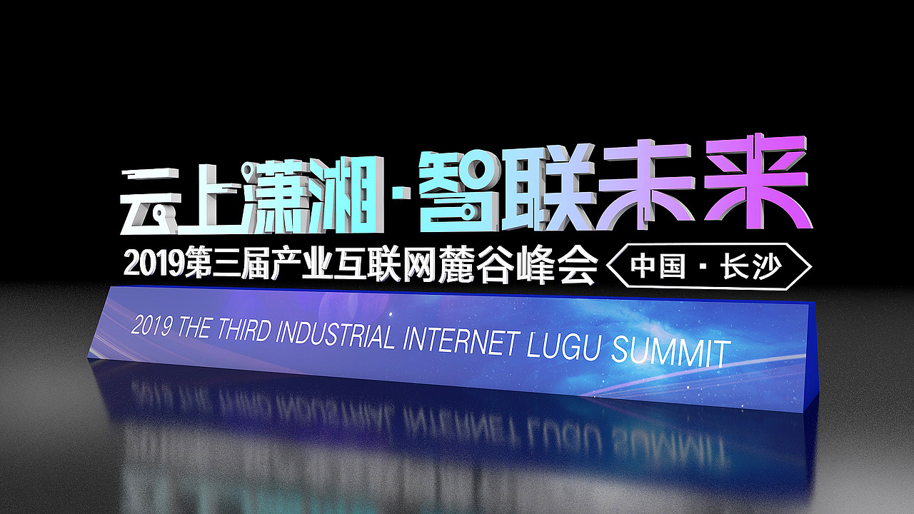2019麓谷峰会项目（图ZMTkxMDU0NTcy） - 其他三维 - 站酷设计师造点设计ZAO原创素材 - 站酷ZCOOL