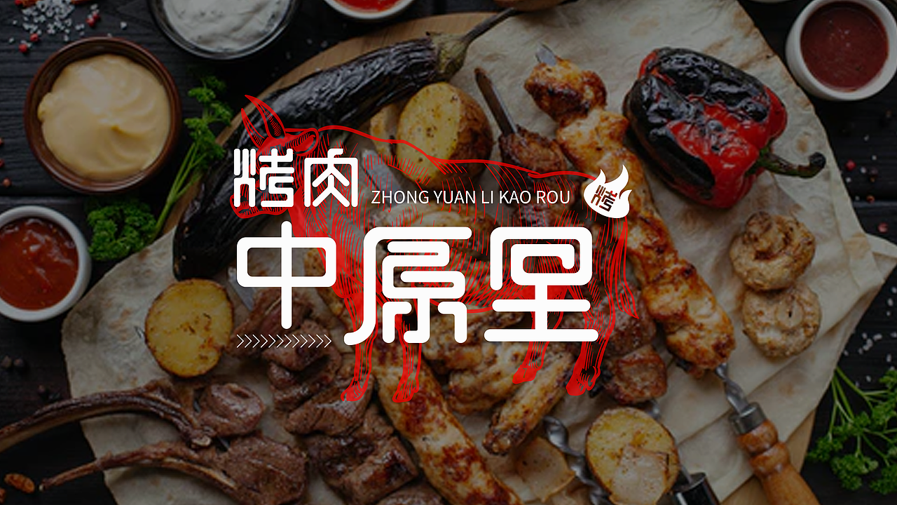 VI设计 | 中原里烤肉 烧烤 品牌全案设计（图ZMjY4NDA1NTE2） - 品牌 - 站酷设计师時無原创素材 - 站酷ZCOOL