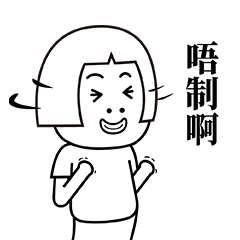 这就是粤语2（图ZMTcwMDA3NTk2） - 网络表情 - 站酷设计师埃迪阿荣原创素材 - 站酷ZCOOL