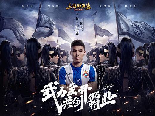 《三国群英传-霸王之业》代言人海报
