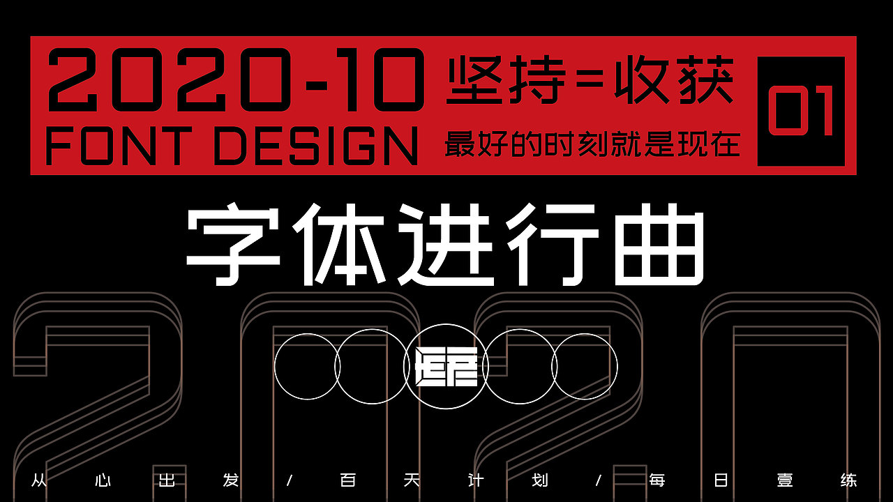 字体设计-字体进行曲01