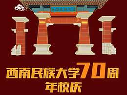 西南民族大学