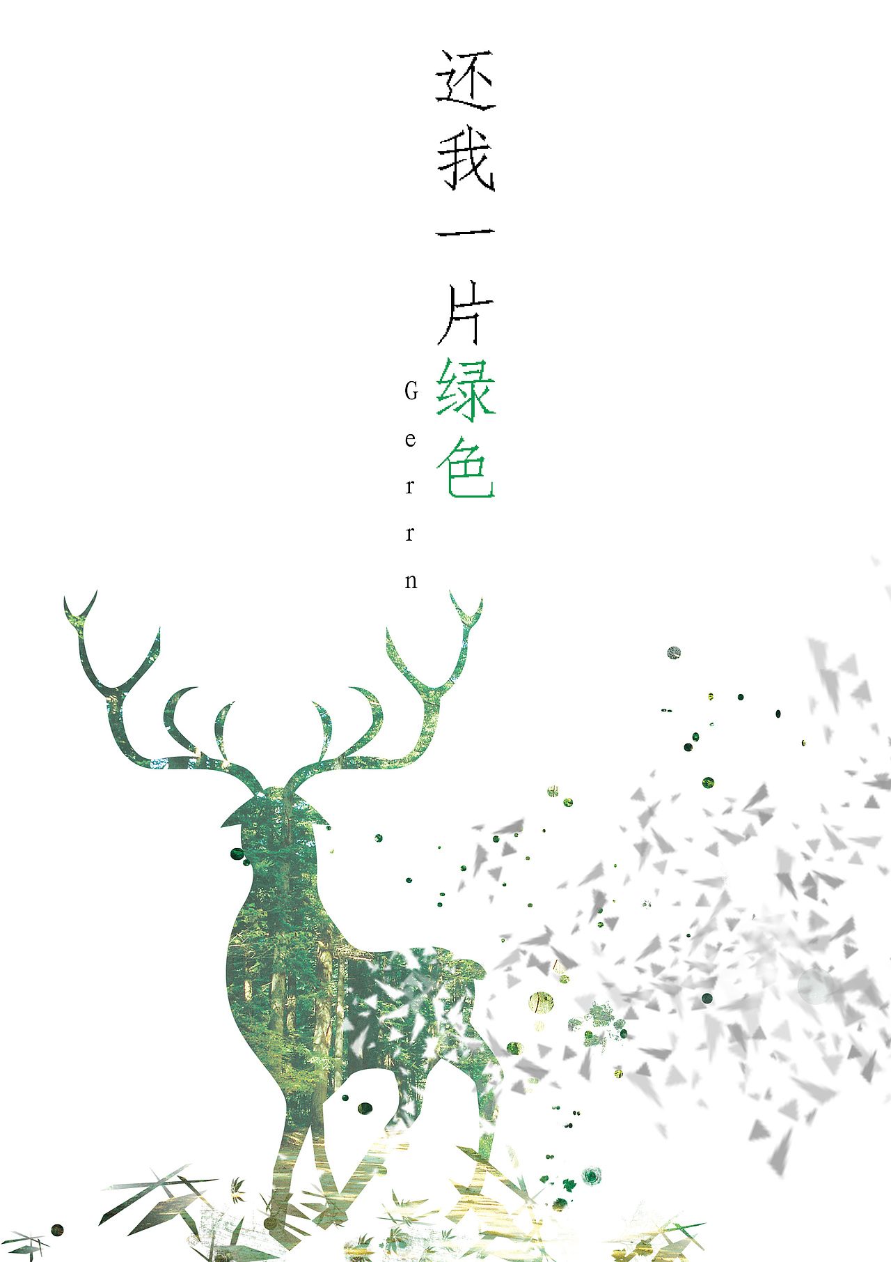保护动物（图ZMjE3NTQwNTk2） - 海报 - 站酷设计师元春一原创素材 - 站酷ZCOOL