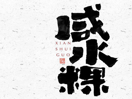 自言字语 —— 一组手写毛笔字