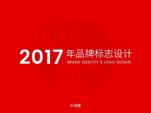 2017年品牌标志设计