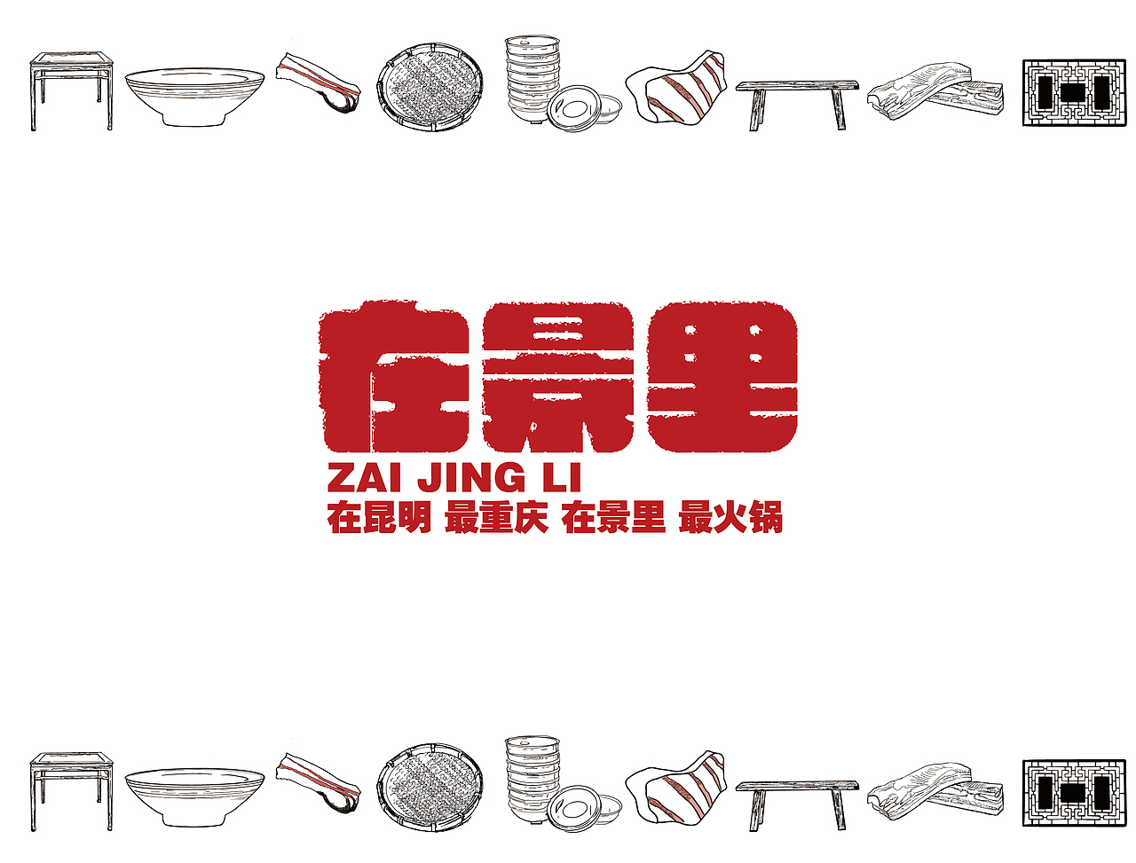 在景里火锅品牌