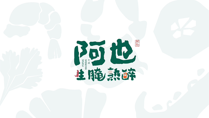 阿也生腌熟醉×餐饮品牌视觉形象设计提案