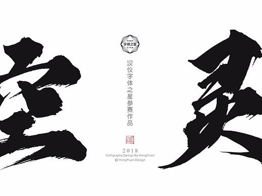鸿远 | 字迹