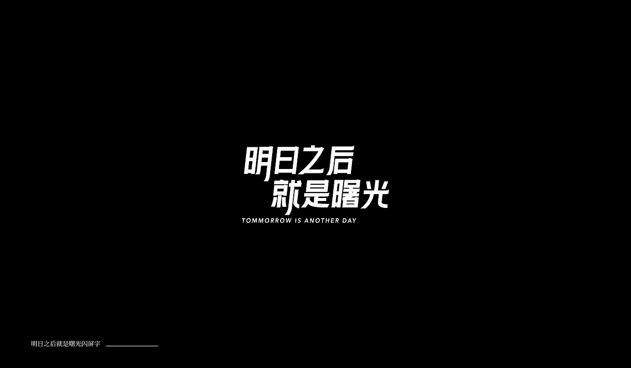字体设计04（图ZMTkxNTA0MDc2） - 字体/字形 - 站酷设计师萤火ecnu原创素材 - 站酷ZCOOL