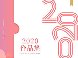 2020个人作品集