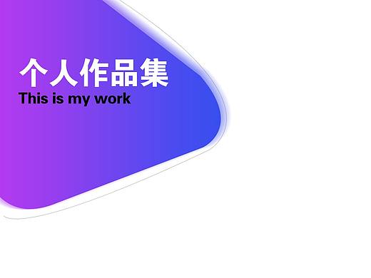 个人作品集