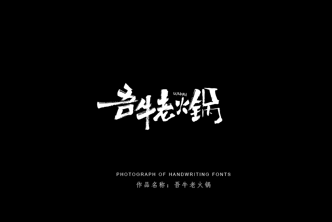 纯手写创意字体设计丨字酷zicool丨中国汉字本来就很酷