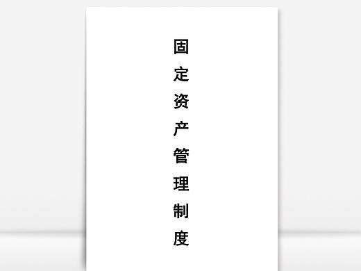 企业固定资产财务管理制度Word文档