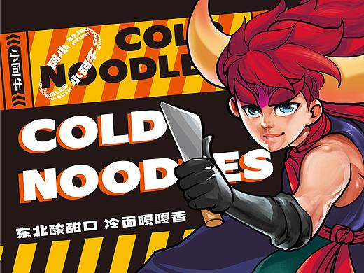 路边小吃品牌化——小阿牛烤冷面品牌设计
