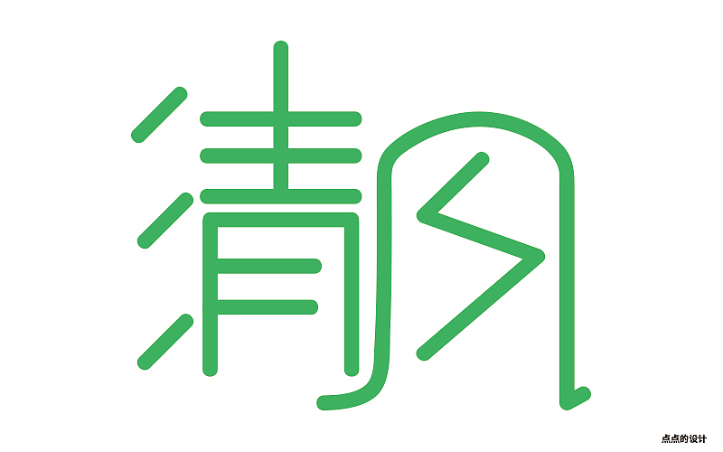清風(fēng)字體設(shè)計(jì)（圖ZNzk0NTA0MDA=） - 字體/字形 - 站酷設(shè)計(jì)師毛驢游走原創(chuàng)素材 - 站酷ZCOOL