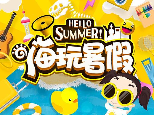 新闻晨报暑期活动专题 嗨玩暑假 栏目主视觉海报主KV