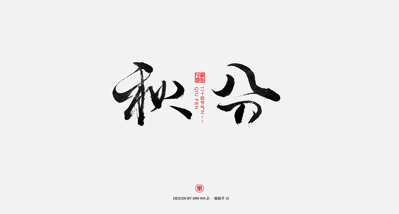 手写24节气（图ZOTQ3NDMxNDg=） - 字体/字形 - 站酷设计师敏娃子原创素材 - 站酷ZCOOL