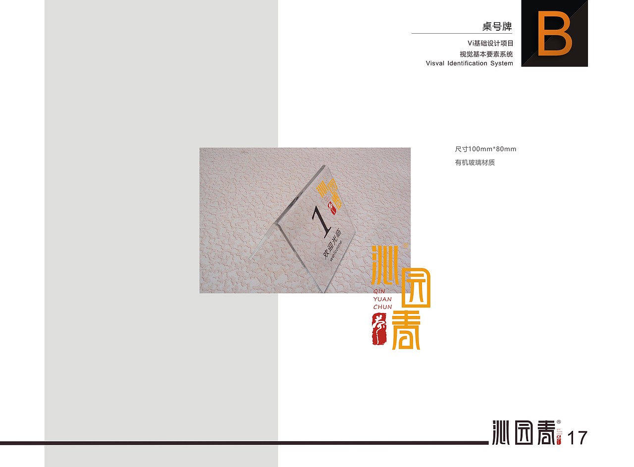 沁园春茶楼VI设计（图ZMTQ1OTIwMzc2） - 品牌 - 站酷设计师Steven王琪宇原创素材 - 站酷ZCOOL