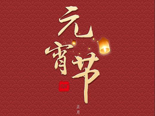 元宵节海报
