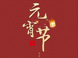 春节