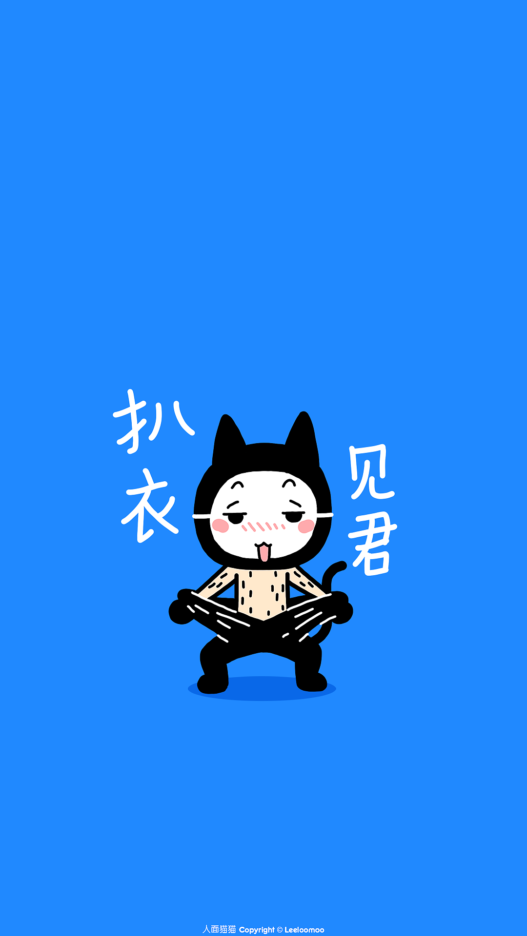 人面猫猫之扒衣见君（图ZNTUwNTYwNTY=） - 单幅漫画 - 站酷设计师seecootee原创素材 - 站酷ZCOOL
