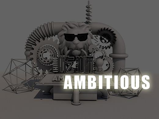 屹狮 Ambitious. 商业VI