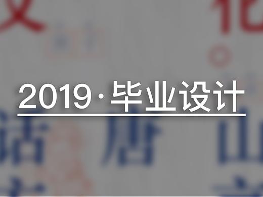 2019-毕设作品