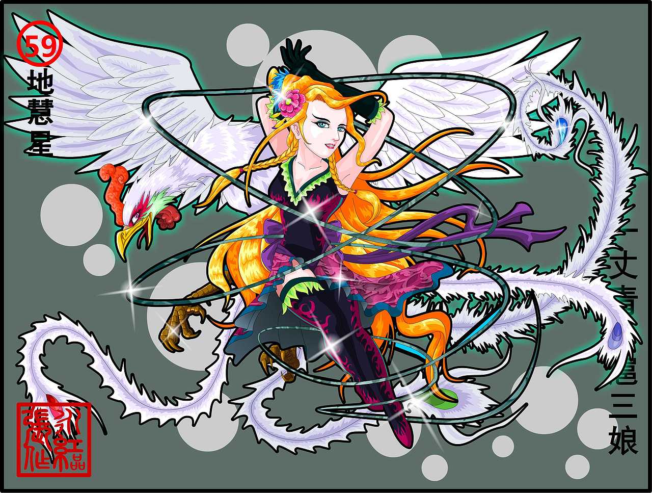 地慧星.一丈青.扈三娘