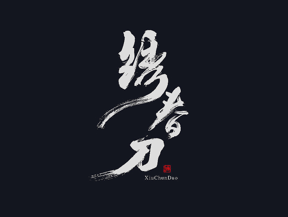 毛笔字体【七月】（图ZODUzNzkwNTI=） - 字体/字形 - 站酷设计师悟空字迹原创素材 - 站酷ZCOOL