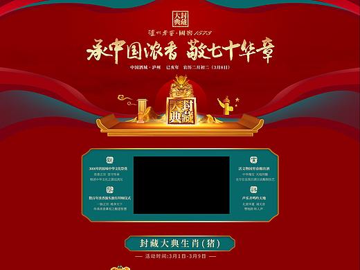 酒类封藏大典活动页