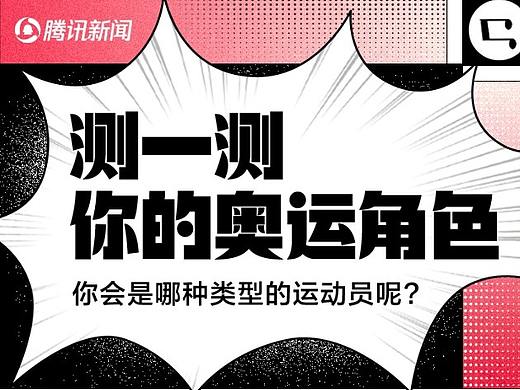 腾讯新闻《测测你的奥运角色》H5插画