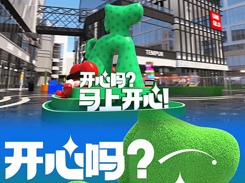 原创自愈类美陈系列方案-“马上开心”主题展