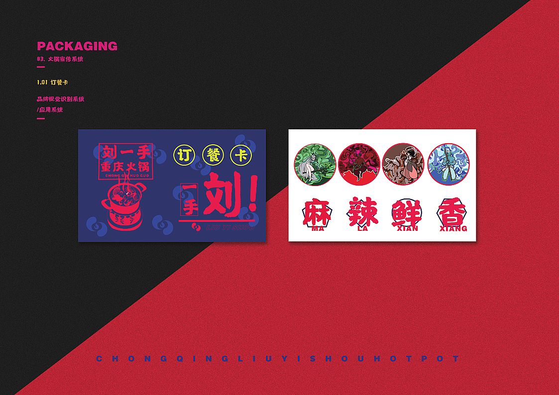 刘一手火锅VI优化及包装设计