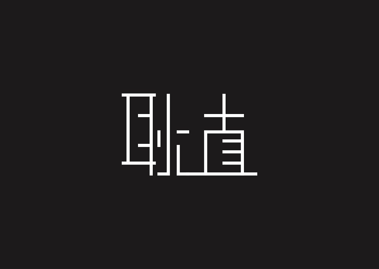 小林(字体练习)