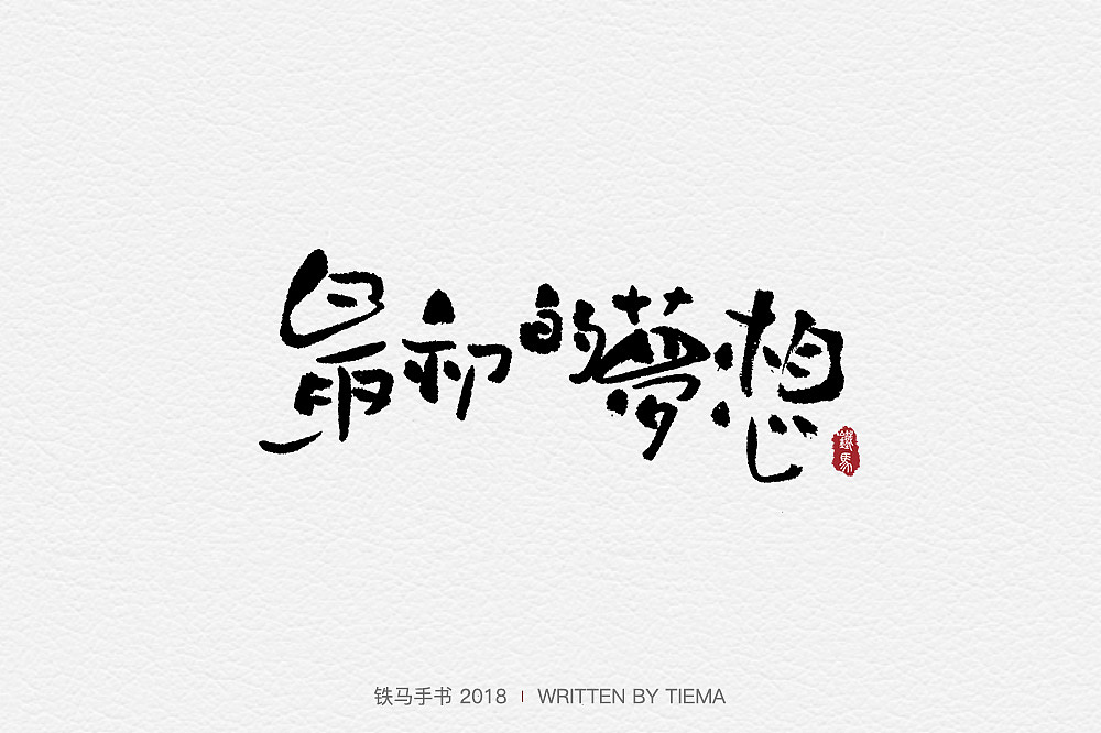 09.20-09.25手书精选