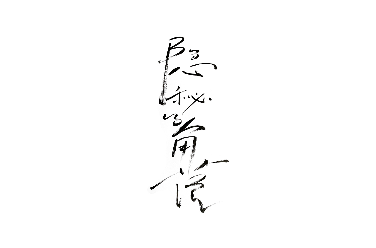《隐秘的角落》（图ZMjE0MTE0NTg0） - 字体/字形 - 站酷设计师李木子海原创素材 - 站酷ZCOOL