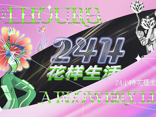 y2k 24小时花样生活