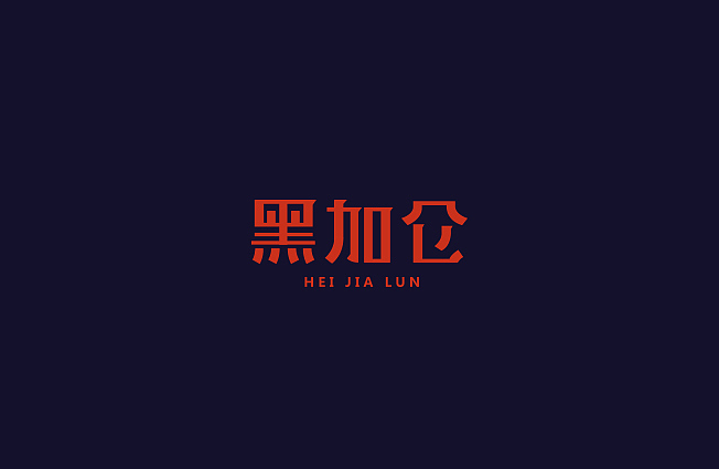 字体设计