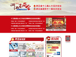 2017年浙江省兩會