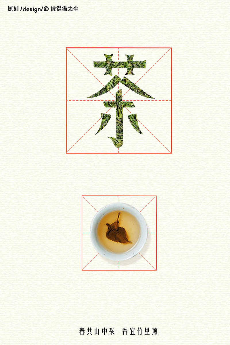 “茶”字体海报设计（图ZMTkzMjU3NzA4） - 字体/字形 - 站酷设计师彼得猫先生原创素材 - 站酷ZCOOL