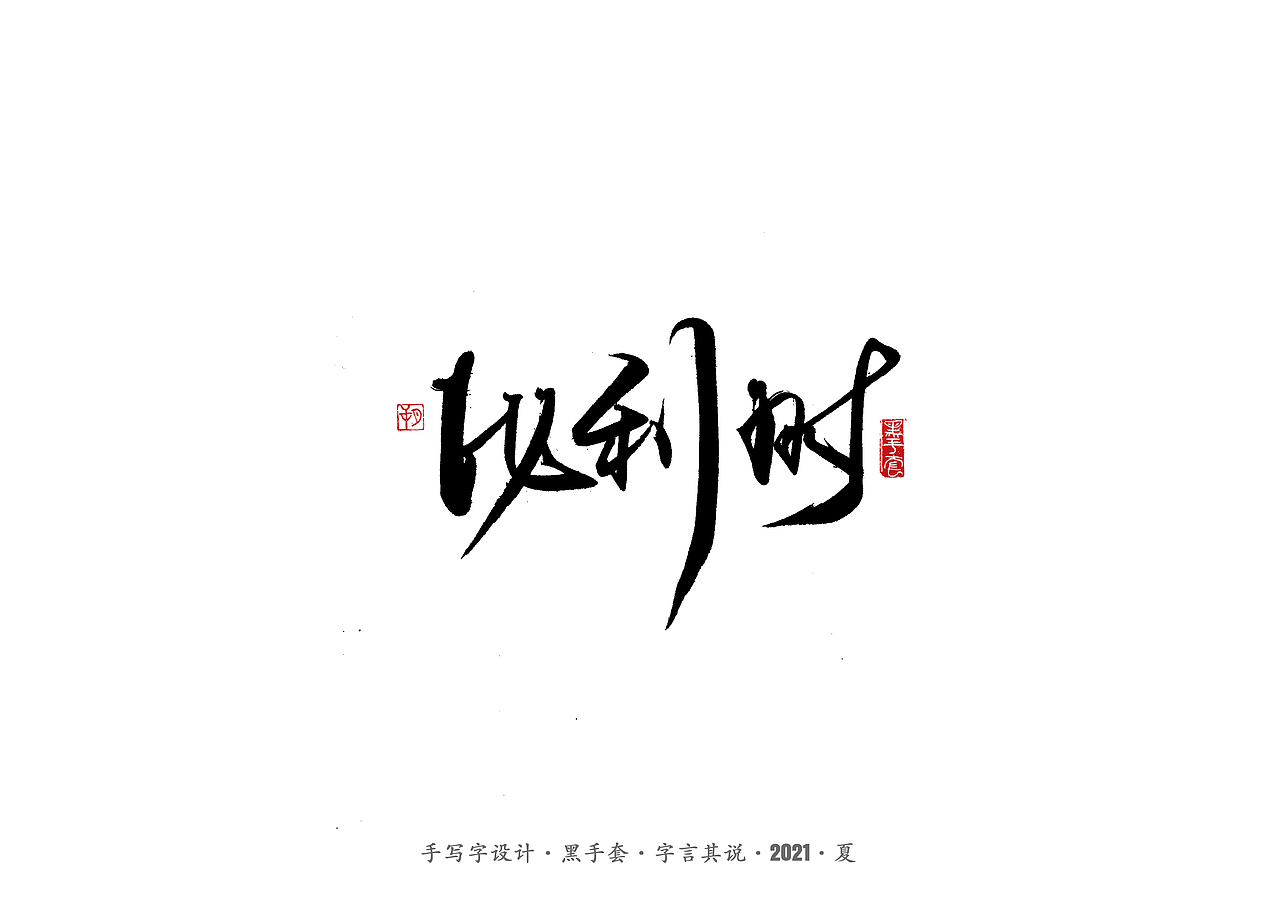 手写字 ·《欧洲杯》