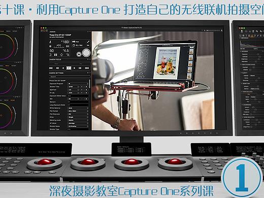 利用Capture One 打造自己的无线联机拍摄空间