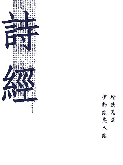 诗经植物绘（图ZODQ3MDExNDA=） - 书籍/画册 - 站酷设计师萱心晴原创素材 - 站酷ZCOOL