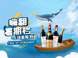 红酒-嗨翻暑期档