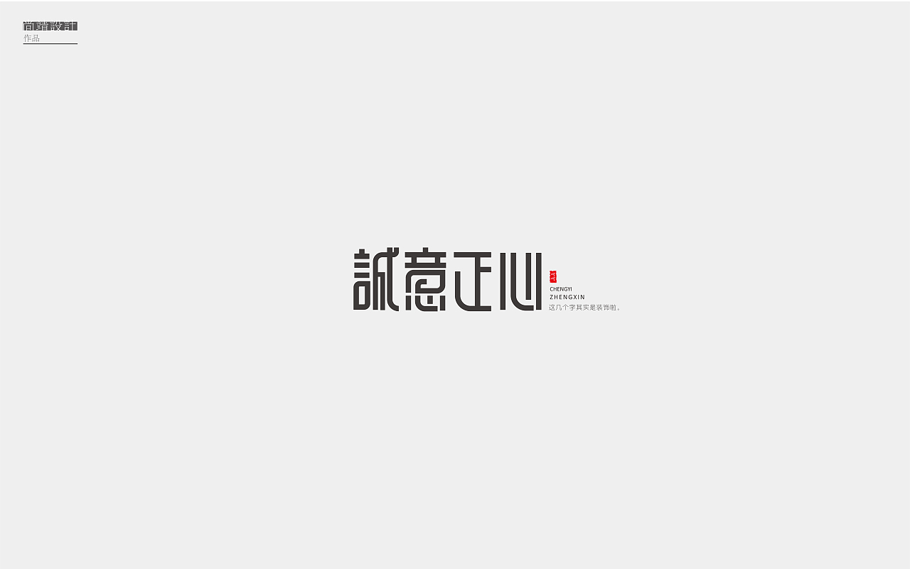 字字不倦【一】（图ZODU2MzU4MDA=） - 字体/字形 - 站酷设计师尚靖原创素材 - 站酷ZCOOL