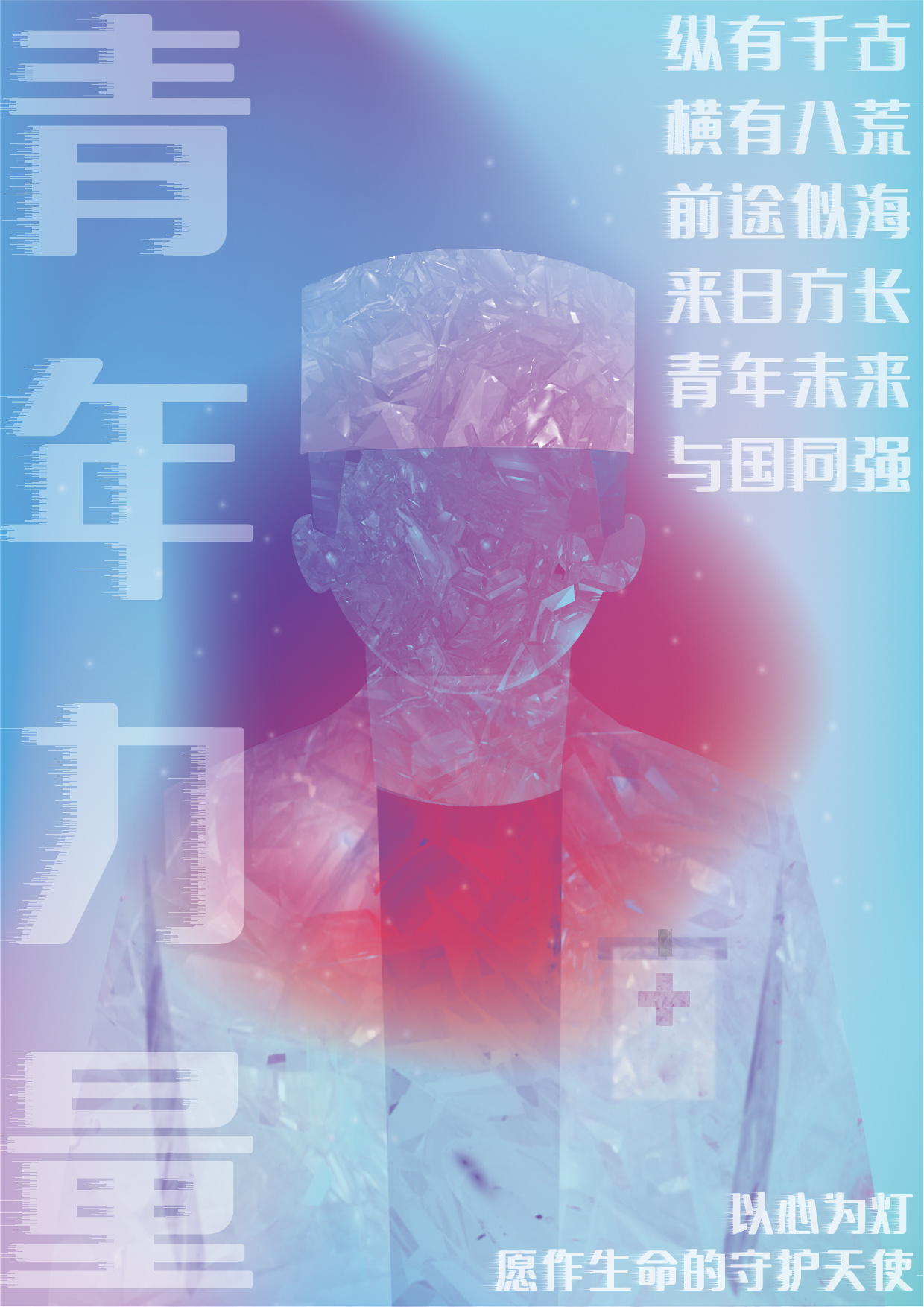 《青年力量》系列海报