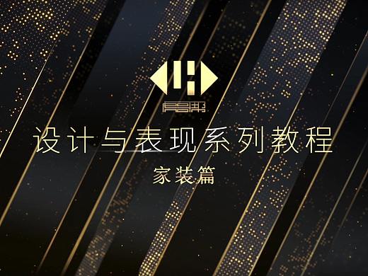 虎哥帮设计与表现系列教程-家装篇