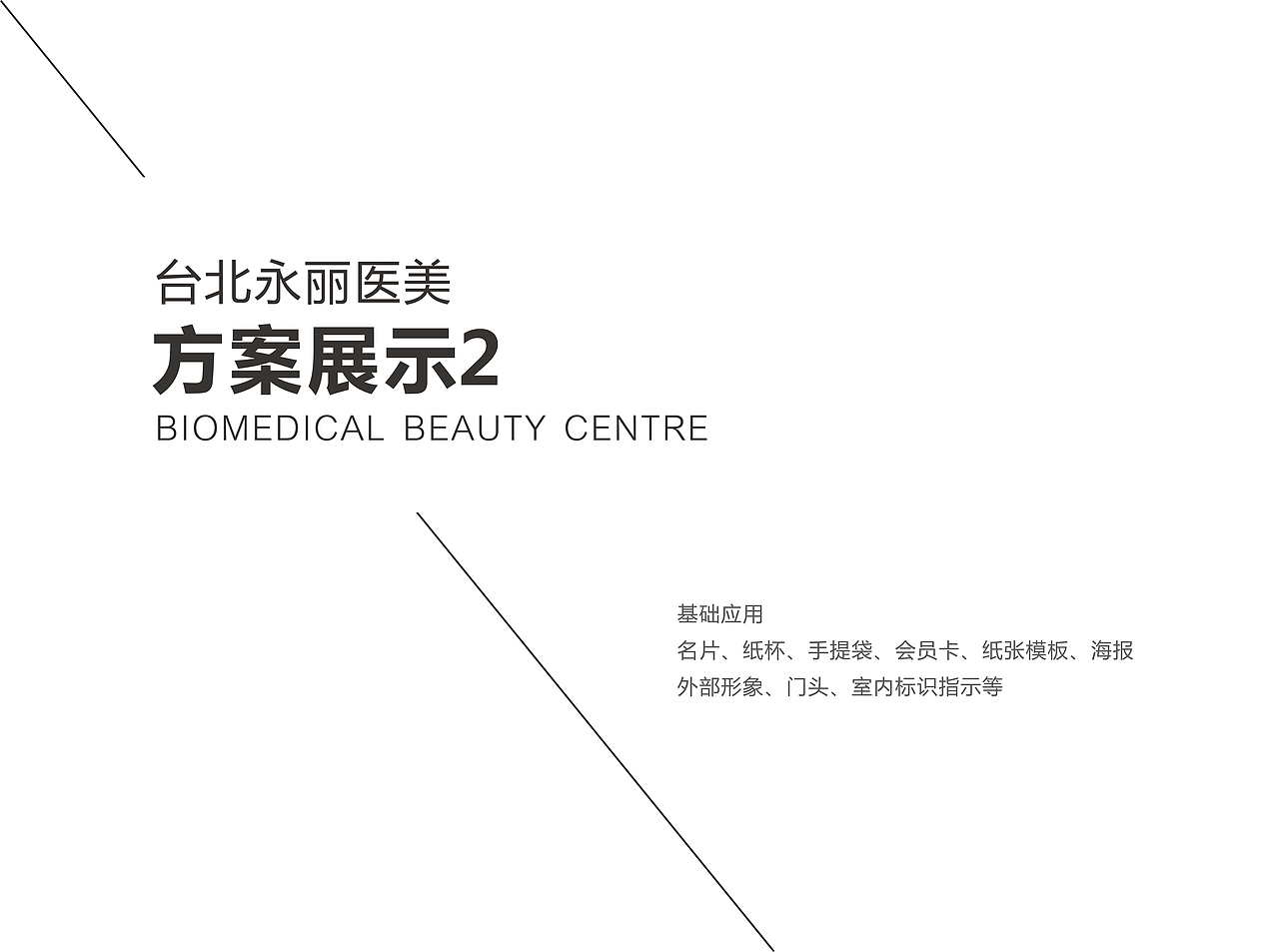 医疗美容中心\医疗美容\LOGO\VI\品牌（图ZNTI4MDA2NDA=） - 品牌 - 站酷设计师飞度视觉的强原创素材 - 站酷ZCOOL