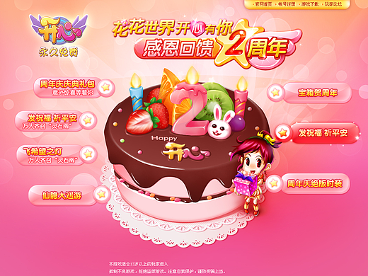开心周年庆活动专题首页